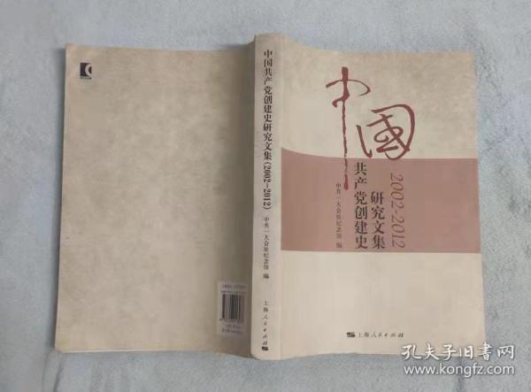 中国共产党创建史研究文集（2002-2012）