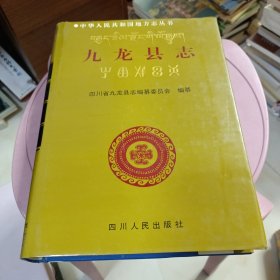 九龙县志，九龙县志·续篇:1986-2000年 两本合售