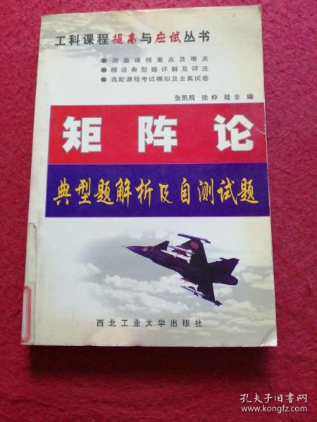 矩阵论典型题解析及自测试题（第2版）——工科课程提高与应试丛书