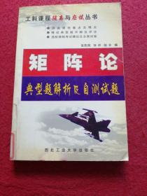 矩阵论典型题解析及自测试题（第2版）——工科课程提高与应试丛书