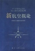 新航空概论