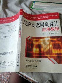 ASP动态网页设计应用教程