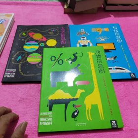 乐乐趣百科信息图系列-科技信息图【3本】合售