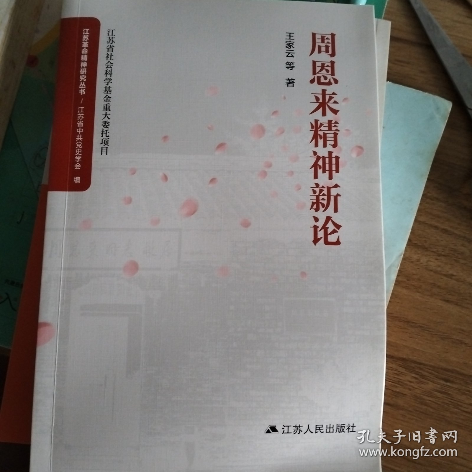 周恩来精神新论