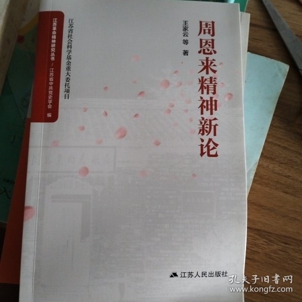 周恩来精神新论