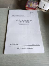 中华人民共和国行业推荐性标准（JTG/T D31-04-2012）：多年冻土地区公路设计与施工技术细则