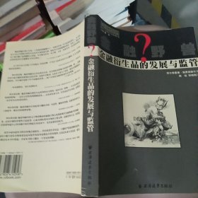 金融野兽？：金融衍生品的发展与监管