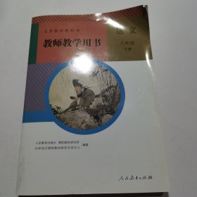 教师教学用书 语文 八年级下册9787107323812