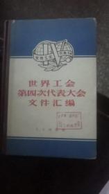 1958年世界工会第四次代表大会文件汇编