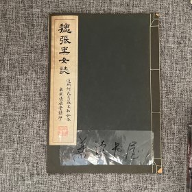 清雅堂刊本《何绍基藏宋拓孤本 魏张黑女墓志》一函一册全