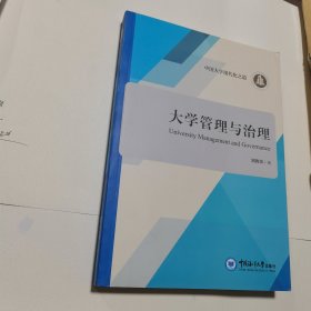 大学管理与治理