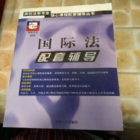 高校法学专业核心课程配套辅导丛书：国际法配套辅导