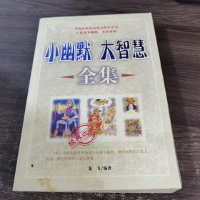 小幽默大智慧全集（经典收藏本）