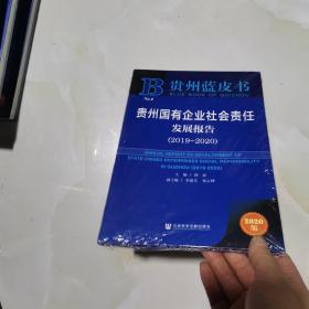 贵州蓝皮书：贵州国有企业社会责任发展报告（2019～2020）