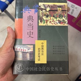 中国典当史