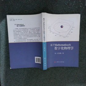 基于Mathematica的数字化物理学