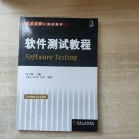 重点大学计算机教材：软件测试教程