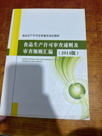 食品生产许可审查通则及审查细则汇编 2014版