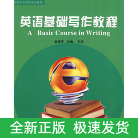 英語(yǔ)基礎(chǔ)寫作教程