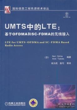 UMTS中的LTE：基于OFDMA和SCFDMA的无线接入
