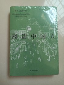 闲话中国人（易中天品读中国系列）