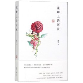 【正版新书】花瓣上的河流