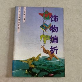 饰物编折