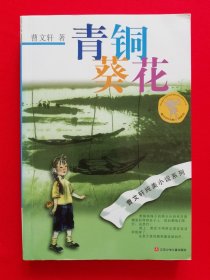 青铜葵花—— 曹文轩纯美小说系列【包邮挂刷】