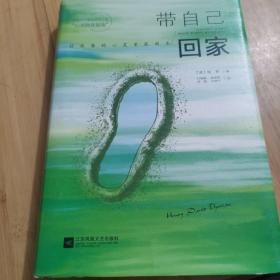 带自己回家：让疲惫的心灵重获新生