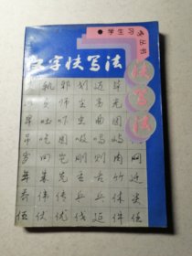 汉字快写法 一版一印