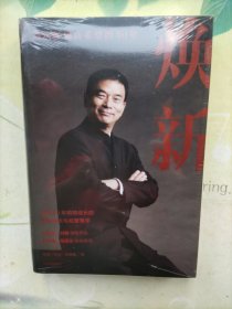 焕新：新希望创立40周年官方授权作品，一本书讲透刘永好40年管理经验与经营哲学(未开封)