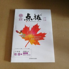 荣德基初中系列 特高级教师点拨8年级物理 上