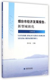 煙臺市經(jīng)濟發(fā)展報告--新型城鎮(zhèn)化(2013)