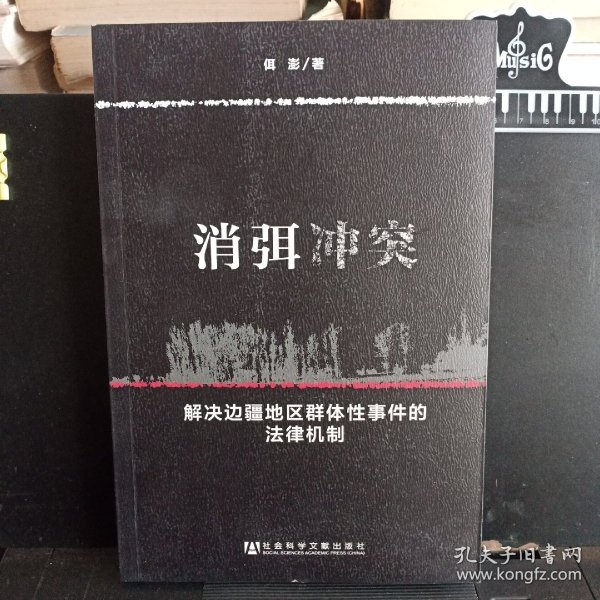《消弭冲突：解决边疆地区群体性事件的法律机制》【正版现货，品如图】