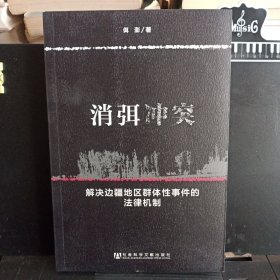 《消弭冲突：解决边疆地区群体性事件的法律机制》【正版现货，品如图】