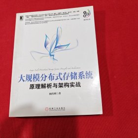 大规模分布式存储系统：原理解析与架构实战