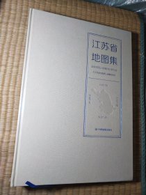 江苏省地图集【8开、精装本】全新未拆封