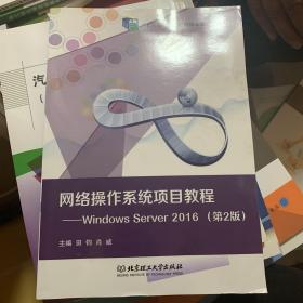 网络操作系统项目教程--WindowsServer2016(第2版十三五职业教育国家规划教材)