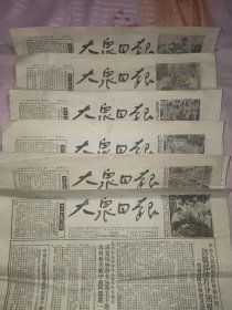 大众日报1953年9月2、3、4、5、6、19日6份合售