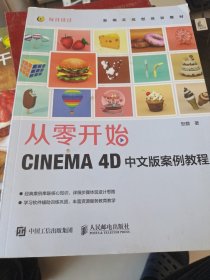 从零开始 CINEMA 4D中文版案例教程