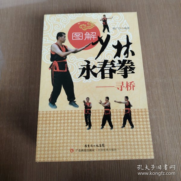 图解少林永春拳·寻桥