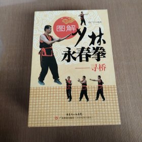 图解少林永春拳·寻桥