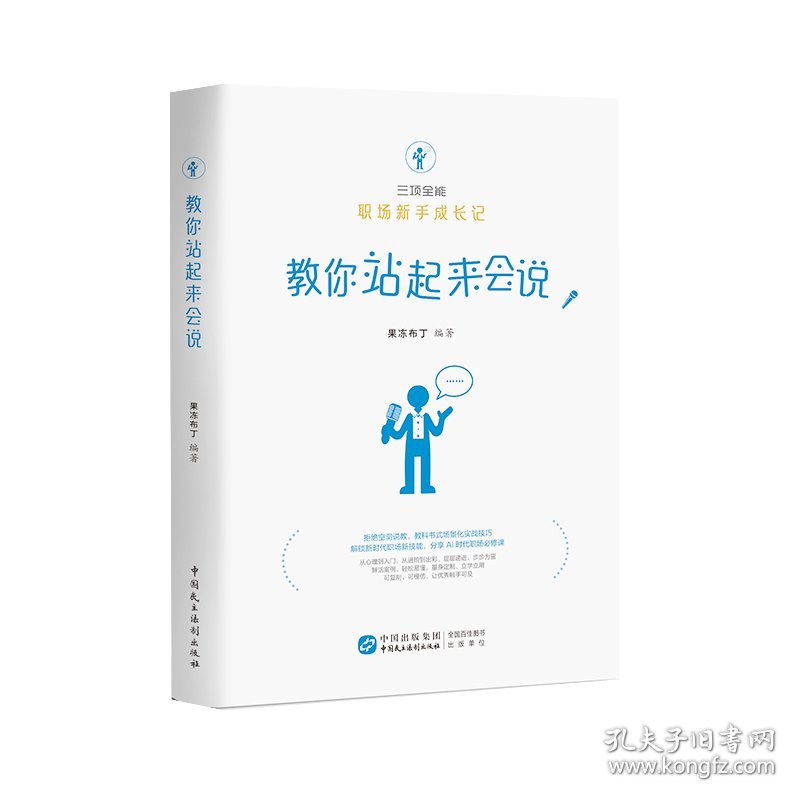三项全能——职场新手成长记：教你站起来会说