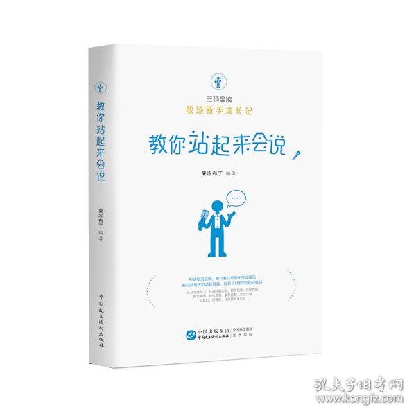 三项全能——职场新手成长记：教你站起来会说