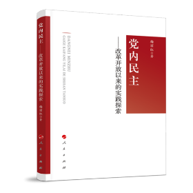 党内民主--改革开放以来的实践探索