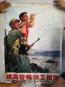 提高警惕  保卫祖国  全开宣传画（上海人民出版社  1975年9月一版一印 ）保真   私人藏品