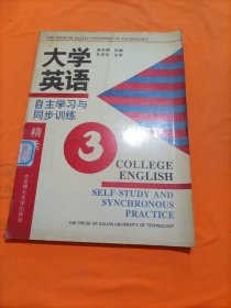 大学英语自主学习与同步训练:精读