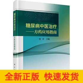 糖尿病中医治疗——方药应用指南