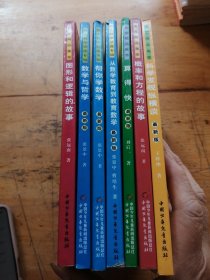 中国科普名家名作 名家精品集萃；科学发现纵横谈 +图形和逻辑的故事＋从数学教育到教育数学＋帮你学数学＋数学与哲学＋算得抉＋概率和方程的故事（7本合售）