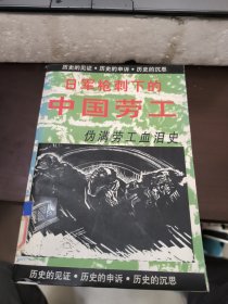 日军枪刺下的中国劳工 伪满劳工血泪史